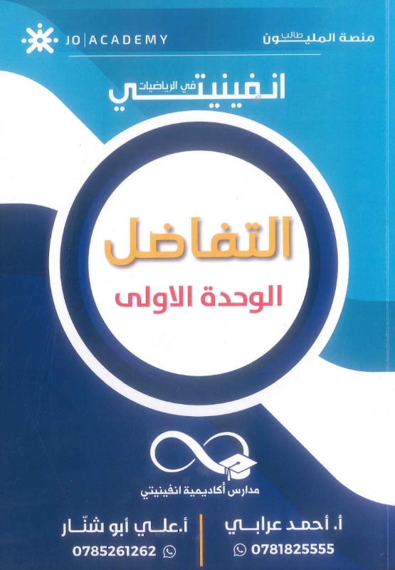 دوسية انفينيتي في الرياضيات العلمي الوحدة الأولى أحمد عرابي